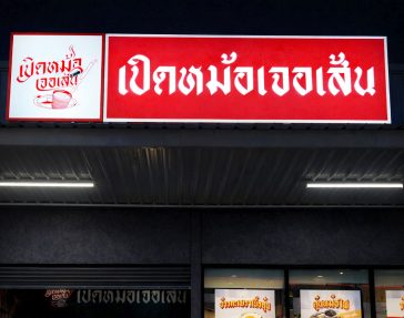 ตัวอย่างป้ายกล่องไฟ " เปิดหม้อเจอเส้น "