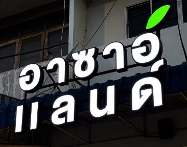 ผลงานป้ายไฟ LED สำหรับอาคารและหน้าร้าน ดอนเมือง Genetic Design