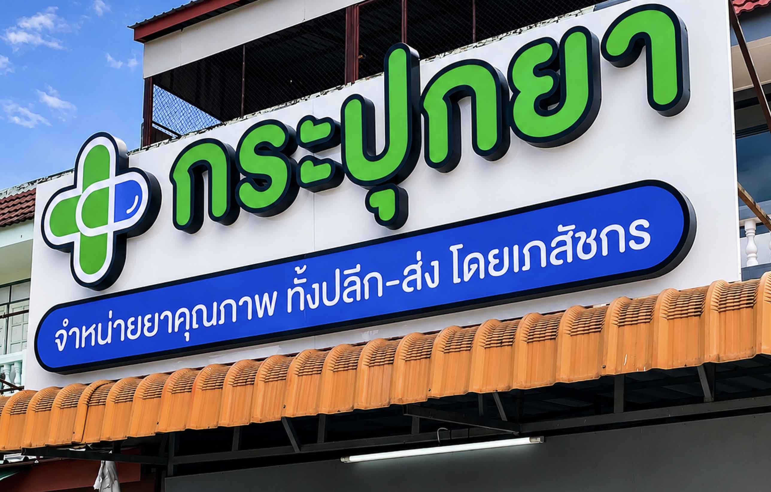 ป้ายอักษรไฟ " ประปุกยา "