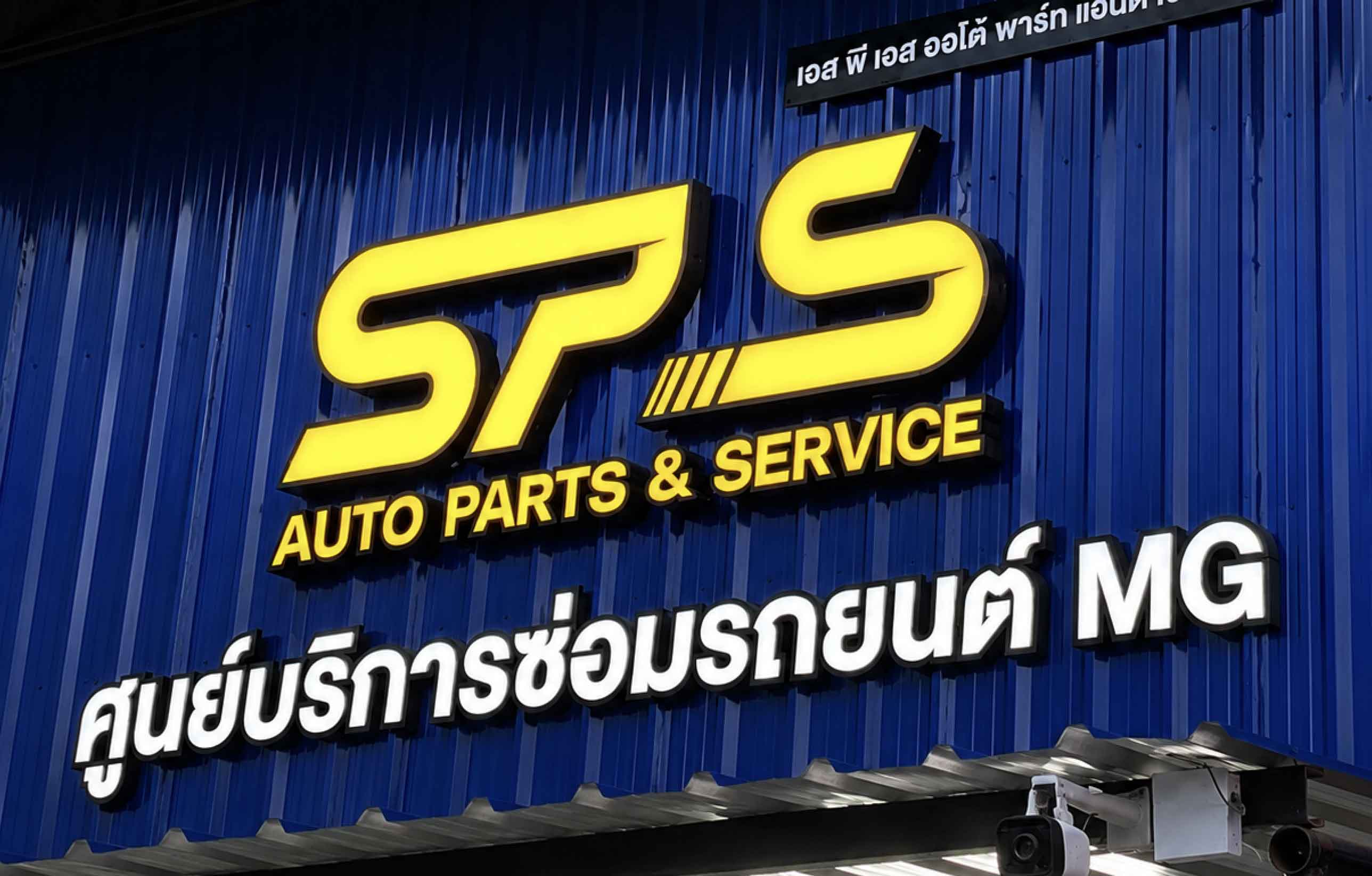 ป้ายอักษรไฟ " SPS "