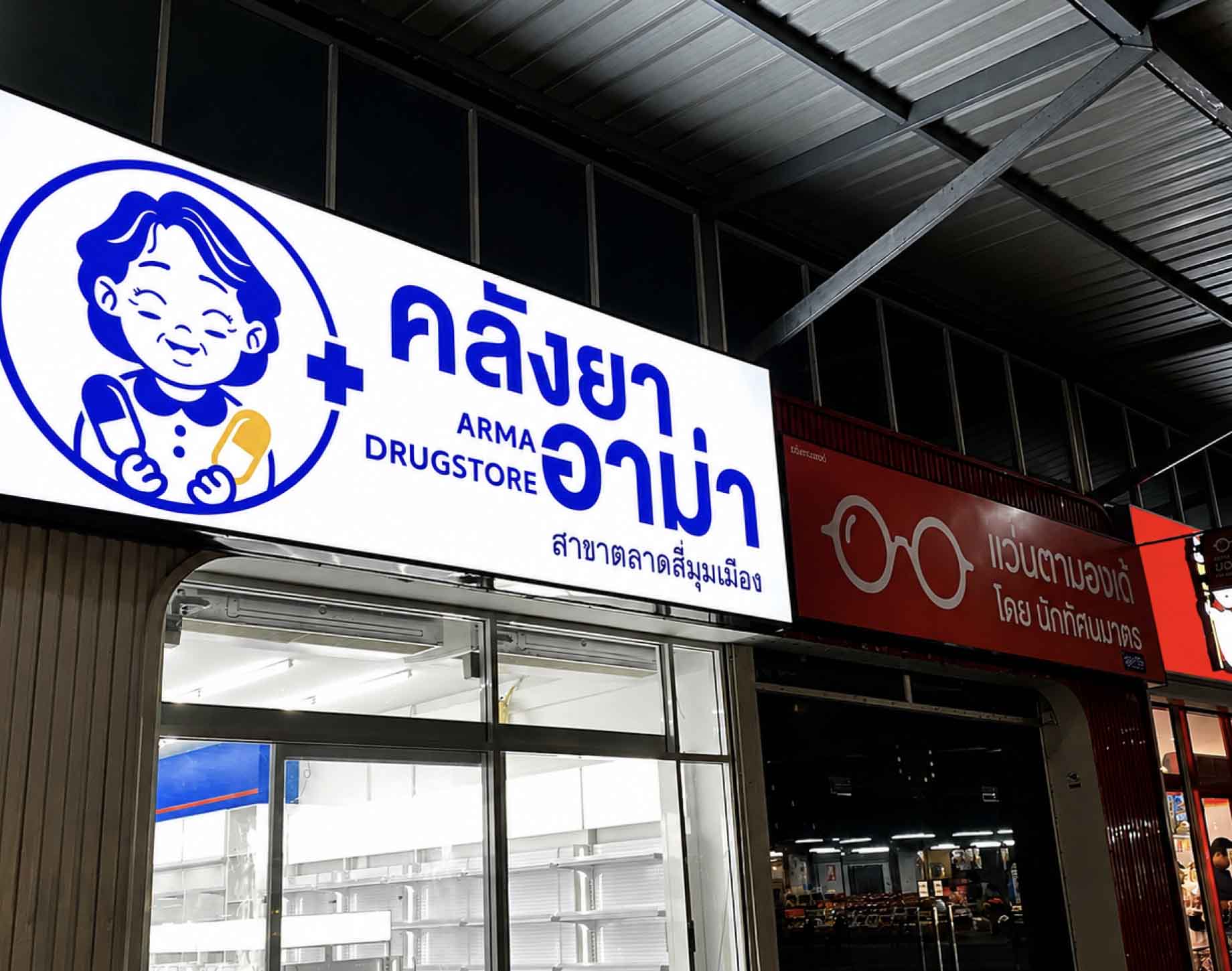 ป้ายกล่องไฟ " คลังยาอาม่า "