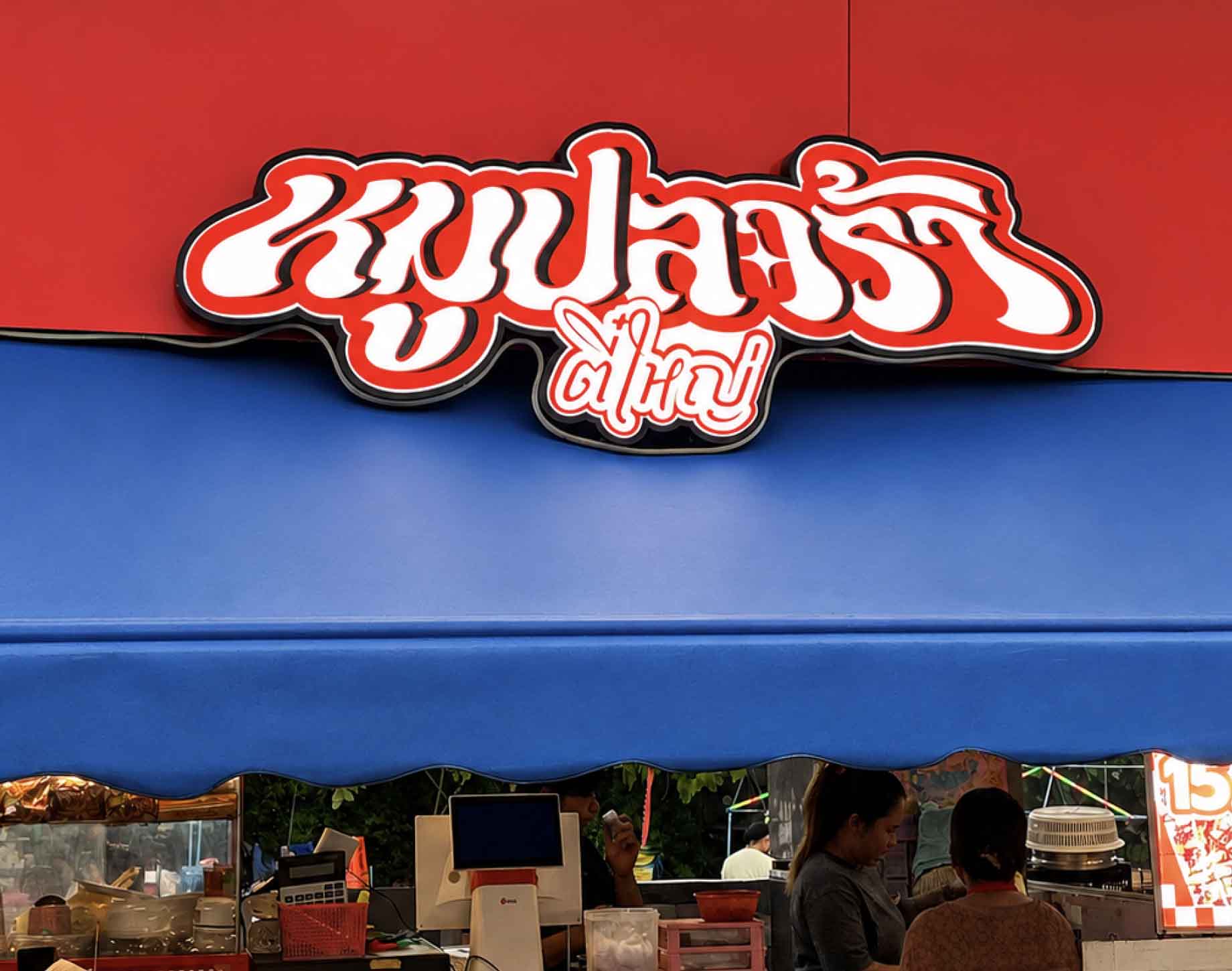 ป้ายอักษรไฟไดคัท " หมูปลาร้าตี๋ใหญ่ "
