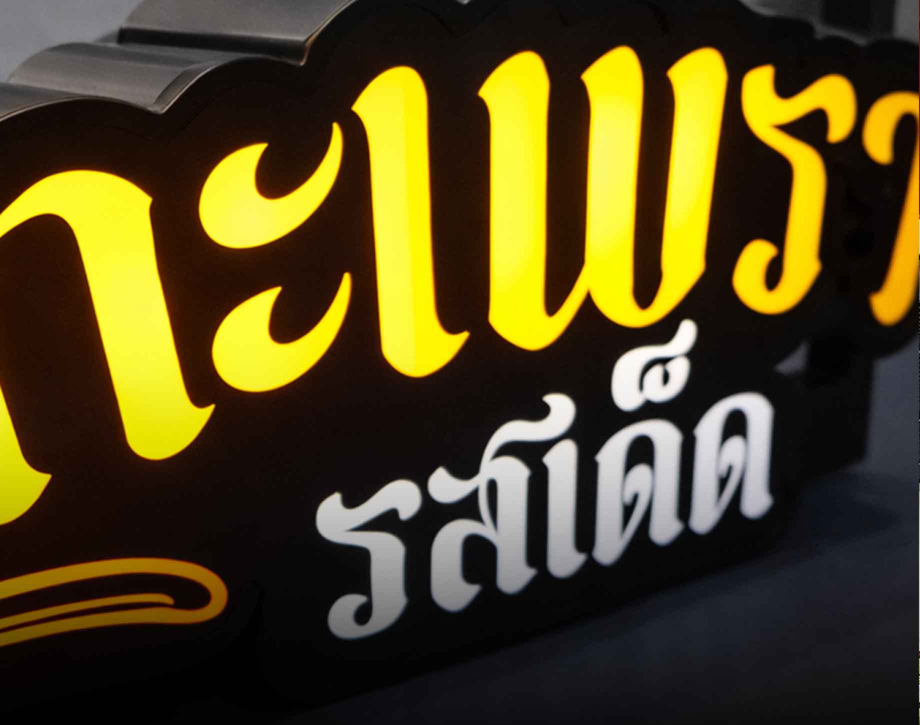 ป้ายอักษรไฟไดคัท " กะเพรารสเด็ด
