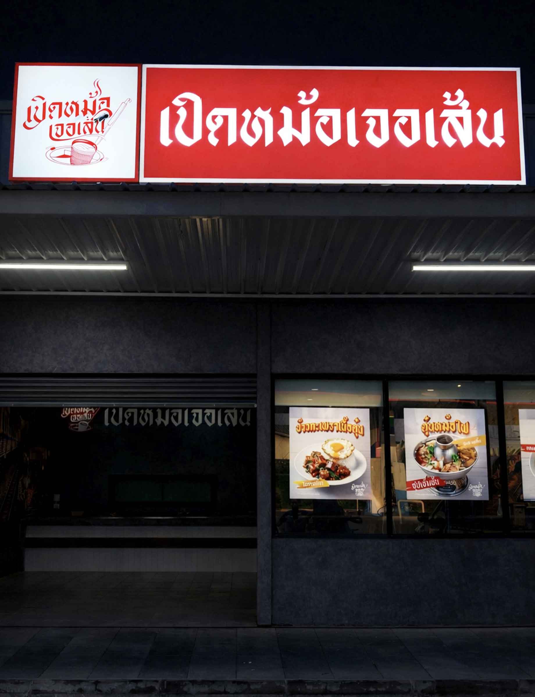 ป้ายกล่องไฟ " เปิดหม้อเจอเส้น "