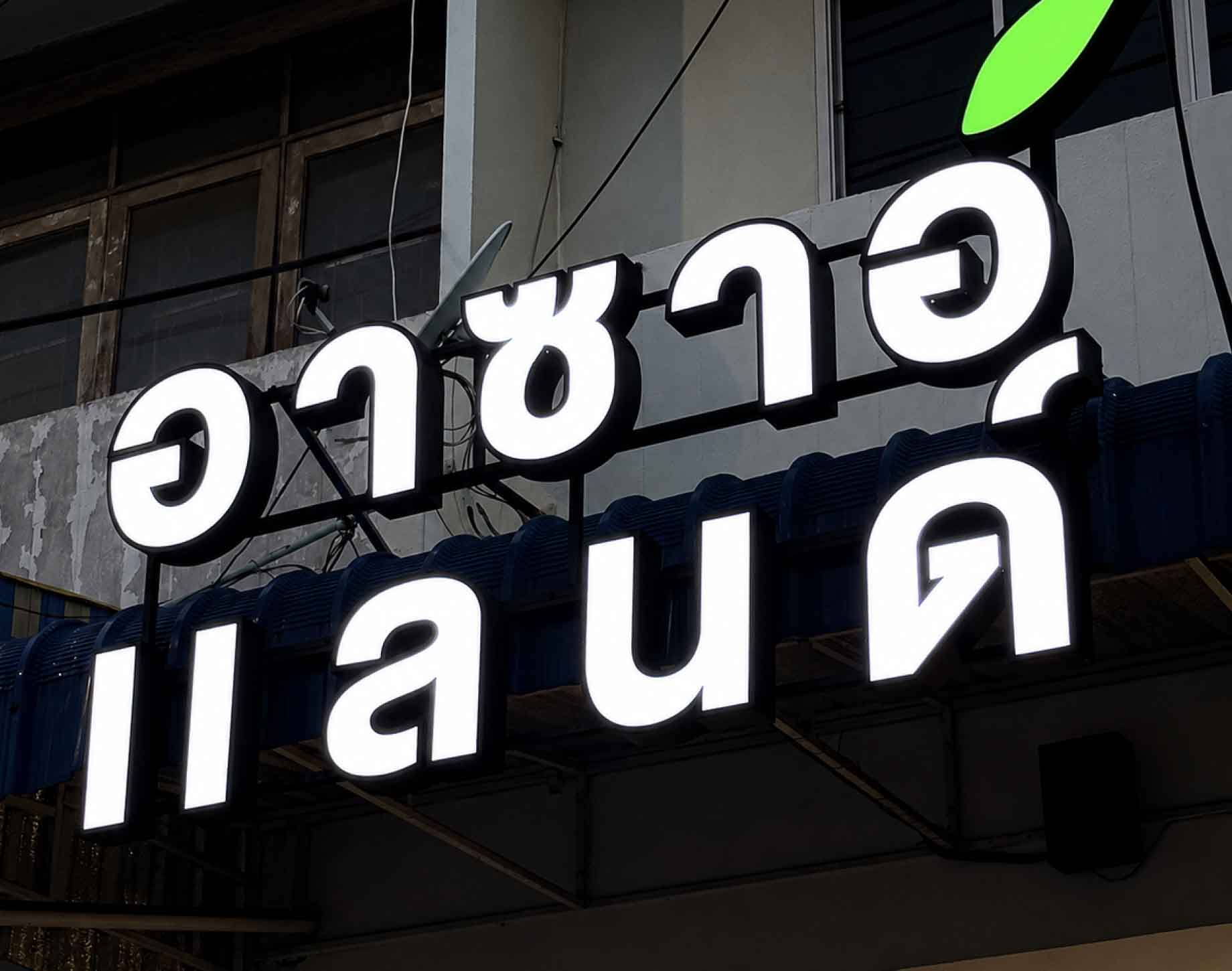 ป้ายอักษรไฟ " อาซาอิแลนด์ "