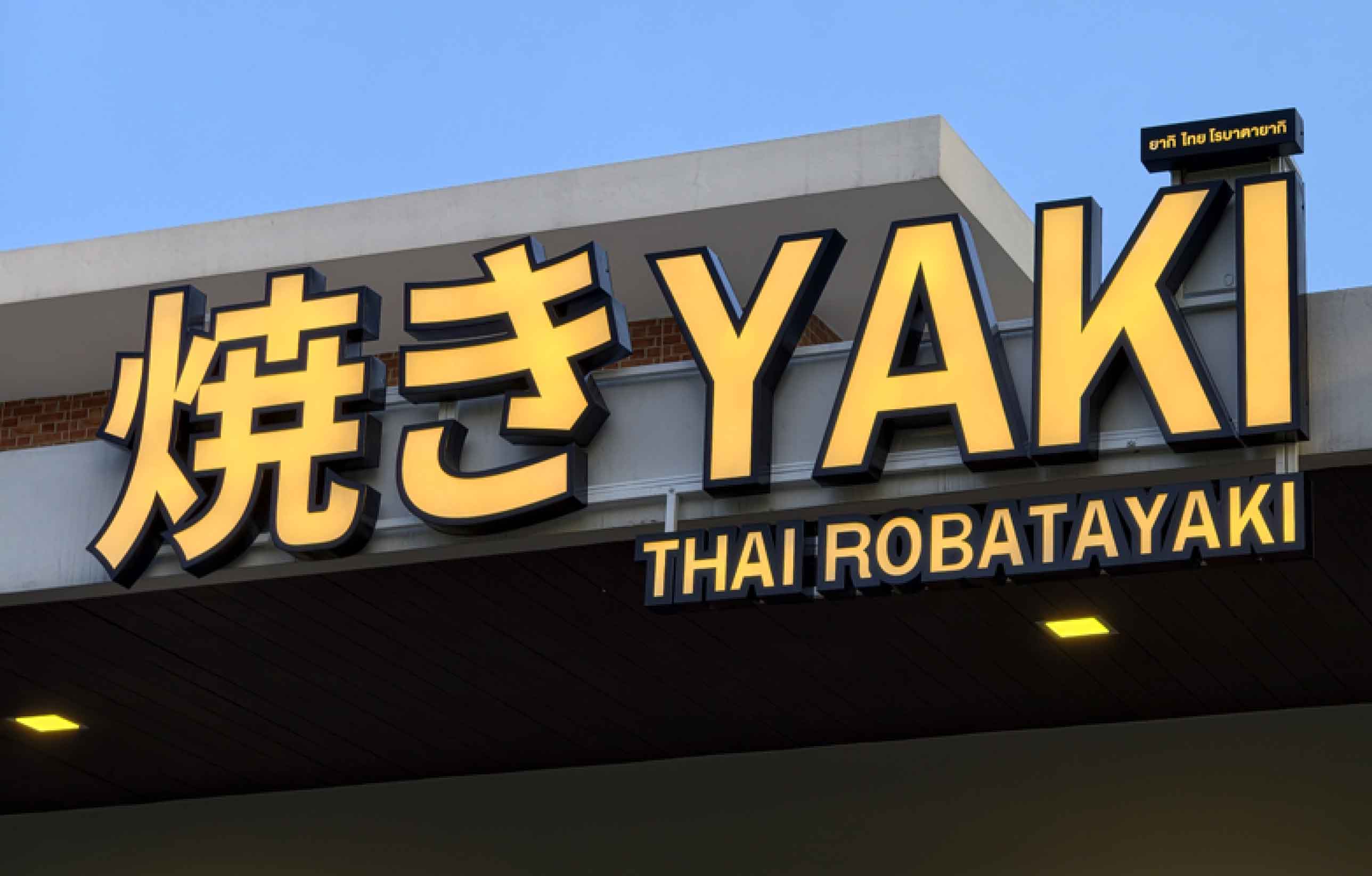 ป้ายอักษรไฟ " YAKI "